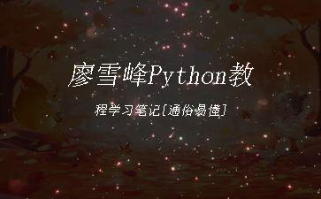 廖雪峰Python教程学习笔记[通俗易懂]"
