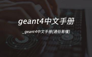 geant4中文手册_geant4中文手册[通俗易懂]"