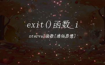 exit()函数_interval函数[通俗易懂]"