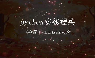 python多线程菜鸟教程_Pythontkinter库"