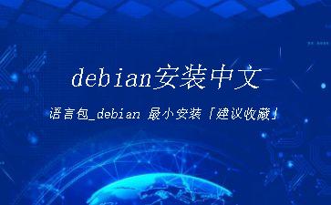 debian安装中文语言包_debian
