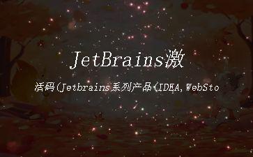 JetBrains激活码(Jetbrains系列产品(IDEA,WebStorm等)重置试用方法)"