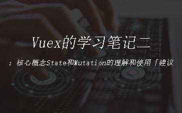 Vuex的学习笔记二：核心概念State和Mutation的理解和使用「建议收藏」"