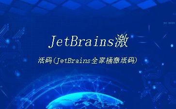 JetBrains激活码(JetBrains全家桶激活码)"