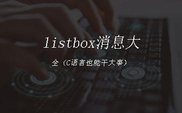 listbox消息大全（C语言也能干大事）"