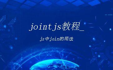 jointjs教程_js中join的用法"