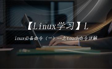 【Linux学习】Linux必备命令（一）--之touch命令详解"
