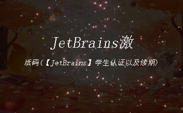 JetBrains激活码(【JetBrains】学生认证以及续期)"