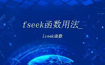 fseek函数用法_lseek函数"