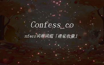 Confess_confess词根词缀「建议收藏」"
