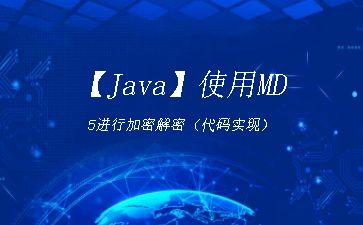 【Java】使用MD5进行加密解密（代码实现）"