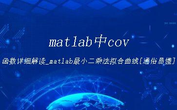 matlab中cov函数详细解读_matlab最小二乘法拟合曲线[通俗易懂]"