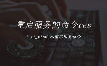 重启服务的命令restart_windows重启服务命令"