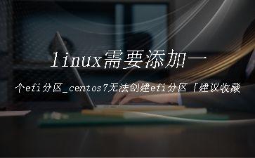 linux需要添加一个efi分区_centos7无法创建efi分区「建议收藏」"