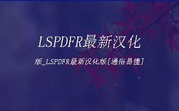 LSPDFR最新汉化版_LSPDFR最新汉化版[通俗易懂]"
