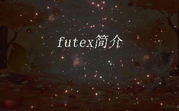 futex简介"