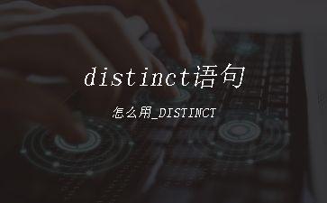distinct语句怎么用_DISTINCT"