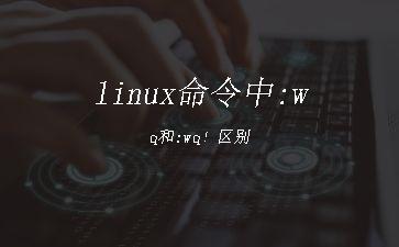 linux命令中:wq和:wq！区别"