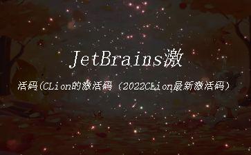JetBrains激活码(CLion的激活码（2022CLion最新激活码）)"
