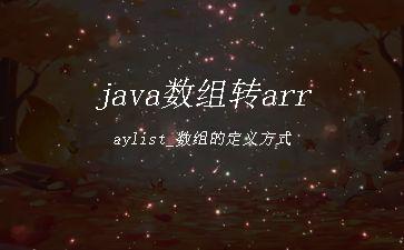 java数组转arraylist_数组的定义方式"