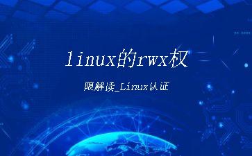 linux的rwx权限解读_Linux认证"