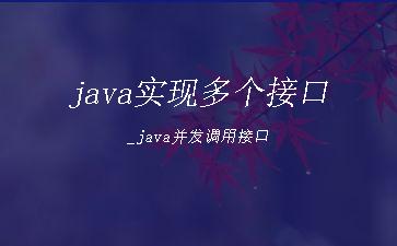 java实现多个接口_java并发调用接口"