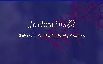 JetBrains激活码(All