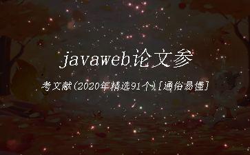 javaweb论文参考文献(2020年精选91个)[通俗易懂]"