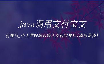 java调用支付宝支付接口_个人网站怎么接入支付宝接口[通俗易懂]"