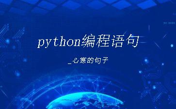 python编程语句_心寒的句子"