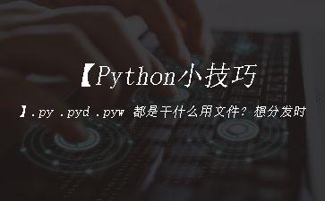 【Python小技巧】.py