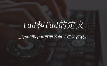 tdd和fdd的定义_tpdd和cpdd有啥区别「建议收藏」"
