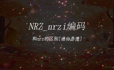 NRZ_nrzi编码和nrz的区别[通俗易懂]"