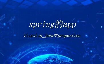 spring的application_java中properties"