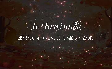 JetBrains激活码(IDEA-JetBrains产品永久激活成功教程)"