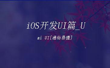 iOS开发UI篇_Umi