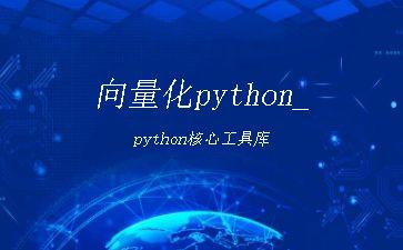 向量化python_python核心工具库"
