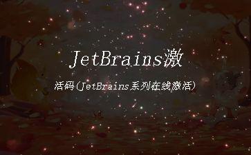 JetBrains激活码(JetBrains系列在线激活)"