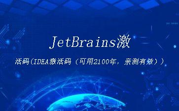 JetBrains激活码(IDEA激活码（可用2100年，亲测有效）)"