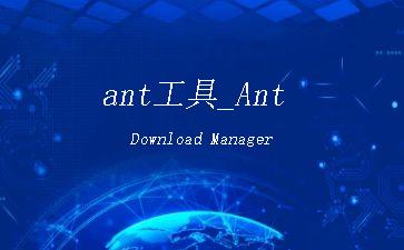 ant工具_Ant
