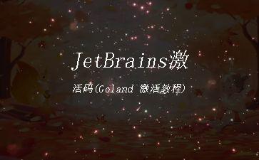 JetBrains激活码(Goland