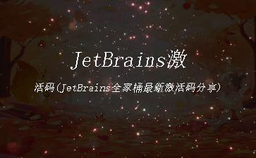 JetBrains激活码(JetBrains全家桶最新激活码分享)"