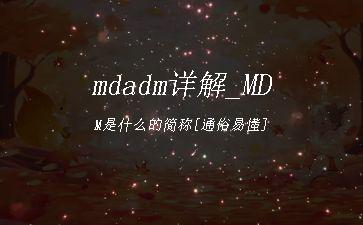 mdadm详解_MDM是什么的简称[通俗易懂]"
