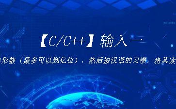 【C/C++】输入一个整形数（最多可以到亿位），然后按汉语的习惯，将其读出来并输出"
