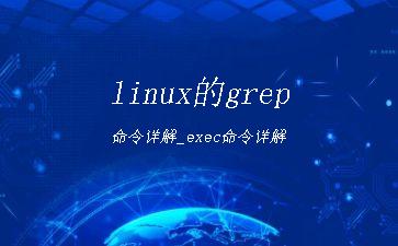 linux的grep命令详解_exec命令详解"