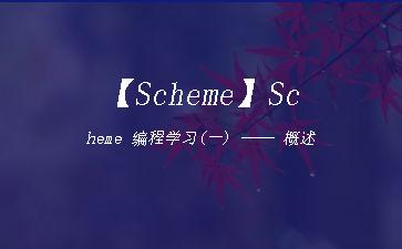 【Scheme】Scheme