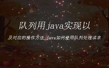 队列用java实现以及对应的操作方法_java如何使用队列处理请求"
