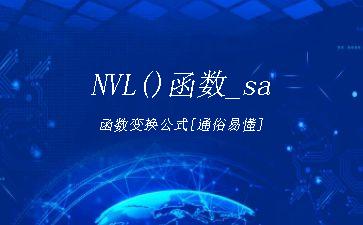 NVL()函数_sa函数变换公式[通俗易懂]"