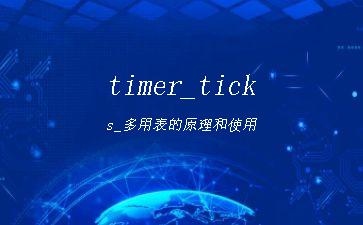 timer_ticks_多用表的原理和使用"
