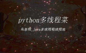python多线程菜鸟教程_java多线程和线程池"